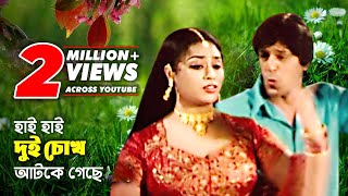 Hai Hai Dui Chokh হাই হাই দুই চোখ Bengali Songs  Chunky Pandey amp Popy  SB Movie Songs [upl. by Ailat]