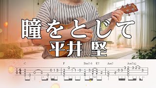 「瞳をとじて」平井堅／ウクレレソロ／TAB譜付き／歌詞付き／コード付き／LowG [upl. by Tonry]