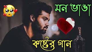 Bangla Superhit Dukher Gaan  খুব কষ্টের গান  Bengali Nonstop Sad Songs  Bangla Sad Song 2023 [upl. by Akihc]