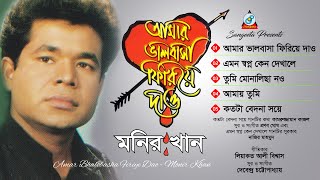 Monir Khan  Amar Bhalobasha Firiye Dao  আমার ভালোবাসা ফিরিয়ে দাও  Full Audio Album  Sangeeta [upl. by Enner]