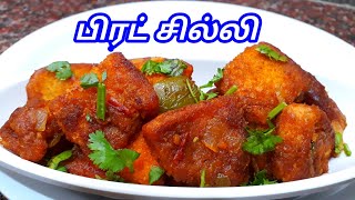 பிரட் சில்லி  Bread Chilli in Tamil  Chilli Bread in Tamil  Bread Chilli Recipe  Sunday Samayal [upl. by Esma]