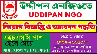 HSC পাশে 🔥 উদ্দীপনে নিয়োগ বিজ্ঞপ্তি ২০২৪ uddipon ngo job circular 2024। । How to apply online ngo [upl. by Earahc]