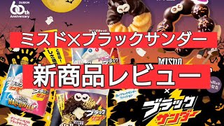 【ミスド】新商品レビュー「✕ブラックサンダー」ハロウィンドーナツ [upl. by Grosz]