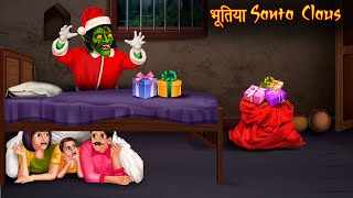 भूतिया Santa Claus  Merry Christmas  Stories in Hindi  Horror Stories  Kahaniya in Hindi  Bhoot [upl. by Buller516]