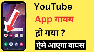 YouTube App Gayab Ho Gaya  YouTube Delete Ho Gaya Kaise Wapas Laye [upl. by Bazar]