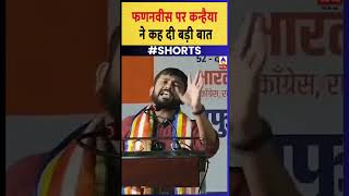 Devendra Fadnavis पर Kanhaiya Kumar ने कह दी बड़ी बात  G Media Today [upl. by Hare]