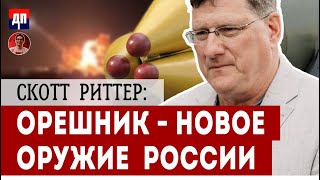 Скотт Риттер ОРЕШНИК  Новое оружие Росиии  Дэнни Хайфон [upl. by Sibyl]