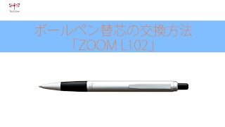 ボールペン替芯の交換方法「ZOOML102」  トンボ鉛筆 [upl. by Betsy]