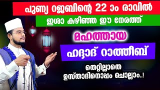 മഹത്തായ ഹദ്ദാദ് റാത്തീബ് തെറ്റില്ലാതെ ഉസ്താദിനൊപ്പം ചൊല്ലാം Haddad Ratheeb [upl. by Xxam]