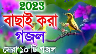 Bangla Gojol  নতুন গজল সেরা গজল  New Bangla Gazal 2023 Ghazal Gojol Islamic Gazal [upl. by Notsae]