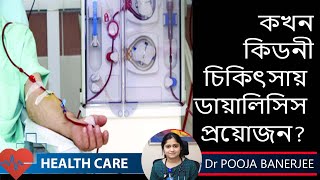 Kidney Disease and Dialysis  কখন কিডনী চিকিৎসায় ডায়ালাসিস প্রয়োজন হয়  Dr Pooja Banerjee [upl. by Watters]