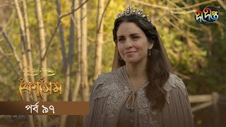 Kosem  Sultan Suleiman Kosem  সুলতান সুলেমান কোসেম  Bangla  EP 97  Deepto TV  Bangla Dubbed [upl. by Haneen]