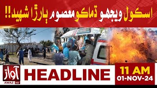 Mastung Blast  Awaz Tv News Headlines At 11 AM  5 Children Cop Among 7 Killed [upl. by Amyaj774]