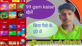 99 game kaise khele  99 game kaise khela jata hai  99 game rear or fake [upl. by Latreece]