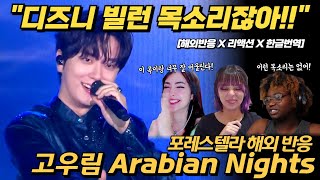 해외반응 quot완전 디즈니 빌런 목소리잖아quot 포레스텔라 고우림 아라비안나이트 Arabian Nights reaction 해외반응 리액션 한글자막 [upl. by Wu248]