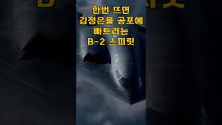 한 번 뜨면 북한이 긴장 김정은을 공포에 빠뜨리는 B2 스피릿 [upl. by Whetstone]