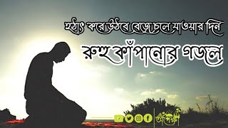 হঠাৎ করে উঠবে বেজে চলে যাওয়া দিন  এই মিছে দুনিয়ায় থাকবে কত দিন  রুহু কাপানো গজল  Omar Vai 2k21 [upl. by Kamat]