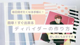 ラミネーターなしで簡単！すぐ出来る手帳ディバイダーの作り方【推し活手帳にも】 [upl. by Monteith]