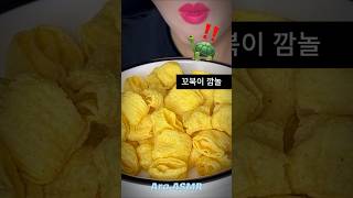 ASMR 꼬북칩 먹방 mukbang [upl. by Egroej137]