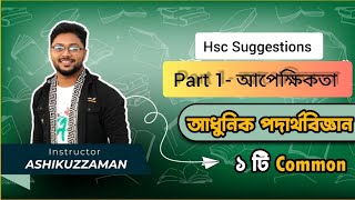 ১আধুনিক পদার্থবিজ্ঞানের সূচনাপর্ব ১  Hsc SuggestionsPhysics 2nd Paper chapter 8Darpan Academy [upl. by Aili940]