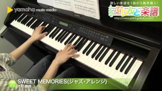 SWEET MEMORIESジャズ・アレンジ  大村 雅朗  ピアノ（ソロ）  初～中級 [upl. by Atived]