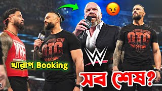 TRIPLE H RUINED WWE 🤬 THE BLOODLINE STORYLINE DESTROYED  Wrestling Bangla [upl. by Elok]