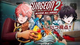 【Surgeon Simulator 2】カスとカスが手術する配信【にじさんじ／佐伯イッテツ・赤城ウェン】 [upl. by Annawal795]