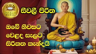 සීවලී පිරිත  ඔබේ නිවසටවෙළද සැලටසිරිකත කැන්දයි seewali piritha  pirith sinhala seewali pirith [upl. by Eahsal981]