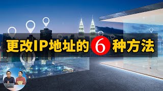 更改IP地址的6种方法！保护自己的网络安全很重要 2022  零度解说 [upl. by Oelc]