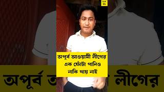 আওয়ামী লীগের এক ফোটা পানিও নাকি খায় নাই অপূর্ব funny আজকেরখবর funnyshorts shorts viralshorts [upl. by Adnihc]