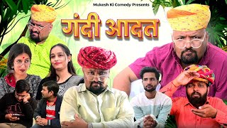 गंदी आदत  rajasthani haryanvi comedy  mukesh ki comedy [upl. by Amjan886]