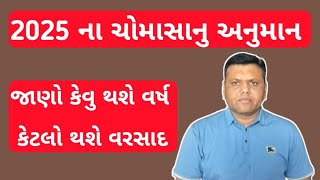 2025 ના ચોમાસાનુ અનુમાન પરેશ ગોસ્વામી  2025 Na Chomasa Nu Anuman Paresh Goswami [upl. by Cathyleen937]