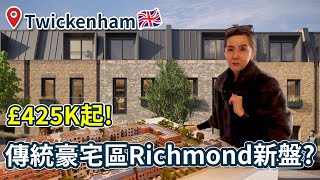 Twickenham全新別墅項目 傳統豪宅區Richmond £425K起 [upl. by Sethrida246]