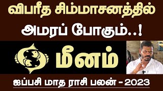 மீனம்  விபரீத சிம்மாசனத்தில் அமரப் போகும்  ஐப்பசி மாதம்  aippasi matha rasipalan  meenam 2023 [upl. by Harris3]