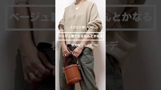 【50代ファッション】秋先取りコーデ 秋服 50代ファッション40代コーデ 50代コーデ 40代ファッション 60代ファッションshorts [upl. by Riamu543]