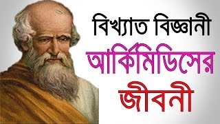 বিখ্যাত বিজ্ঞানী আর্কিমিডিসের জীবনী  Biography Of Archimedes In Bangla  Inspirational Life Story [upl. by Olyhs]