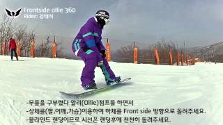 Tip 스노보드 알리 프론사이드 360 Ollie Frontside 360 [upl. by Elleral]