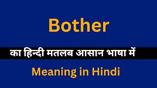 Bother meaning in HindiBother का अर्थ या मतलब क्या होता है [upl. by Arnie]