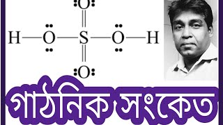 গাঠনিক সংকেতStructural Formula [upl. by Oremo]