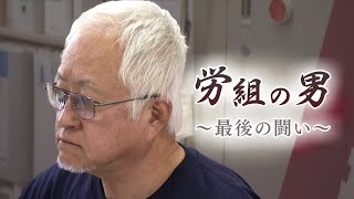 日本最強の労組の男 札幌地域労組の鈴木一さん６８歳 労働者に寄り添い支えた人生 [upl. by Dragon]