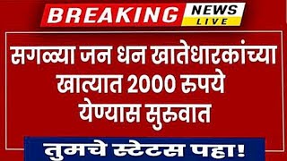 जनधन खाते धारकांच्या खात्यात ₹2000 येण्यास सुरुवात jandhan Account informationhow to open jan dhan [upl. by Cassell]