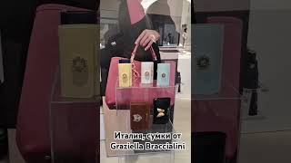 Италия сумки Graziella Braccialini italy shopping сумки италия borse [upl. by Friedrich]