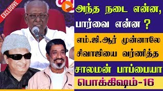 அந்த நடை என்னபார்வை என்ன எம்ஜிஆர் முன்னாலே சிவாஜியை வர்ணித்த சாலமன் பாப்பையா [upl. by Ariat]