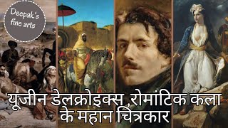 Eugène Delacroix यूजीन डेलक्रोइक्स रोमांटिक कला के महान चित्रकार [upl. by Jenna707]