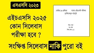 HSC 2025 সংক্ষিপ্ত সিলেবাস দিবে  কোন সিলেবাস পরীক্ষা হবে  SSC 2023 HSC 2025 Short Syllabus [upl. by Mathilda959]