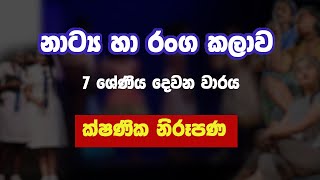 Grade7 Drama amp Theatre Sinhala Medium Lesson  නාට්‍ය හා රංග කලාව 7 වන ශ්‍රේණිය [upl. by Airotciv300]