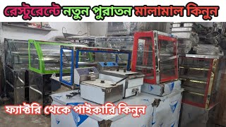 রেস্টুরেন্ট নতুন পুরাতন মালামাল কিনুন। Hotel restaurant Bakery Equipment price in Bangladesh [upl. by Huttan]