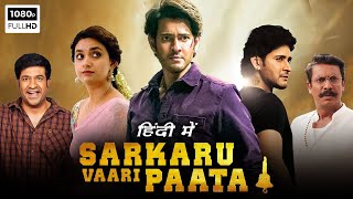 Sarkaru Vaari Paata Full Movie In Hindi Dubbed  Mahesh Babu  Keerthy Suresh [upl. by Tavie656]