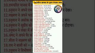 रामचरितमानस के कुछ रोचक तथ्य important facts ssc gk rrbntpcstaticgk tricks RPSSCian sscgd gs [upl. by Phoebe]