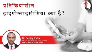 What is Reactive Hypoglycemia  in Hindi   प्रतिक्रियाशील हाइपोग्लाइसीमिया क्या है [upl. by Stephani]